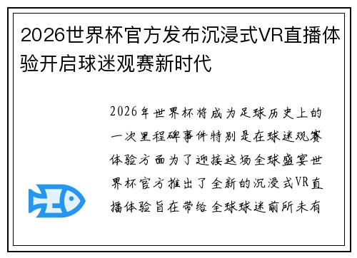 2026世界杯官方发布沉浸式VR直播体验开启球迷观赛新时代 2026世界杯官方发布沉浸式VR直播体验开启球迷观赛新时代