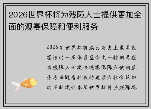 2026世界杯将为残障人士提供更加全面的观赛保障和便利服务