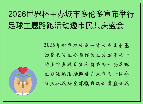 2026世界杯主办城市多伦多宣布举行足球主题路跑活动邀市民共庆盛会 2026世界杯主办城市多伦多宣布举行足球主题路跑活动邀市民共庆盛会