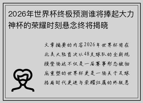 2026年世界杯终极预测谁将捧起大力神杯的荣耀时刻悬念终将揭晓