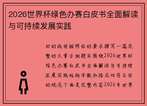 2026世界杯绿色办赛白皮书全面解读与可持续发展实践