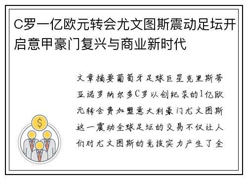 C罗一亿欧元转会尤文图斯震动足坛开启意甲豪门复兴与商业新时代