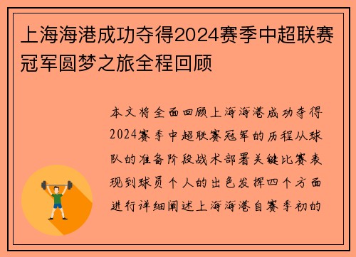 上海海港成功夺得2024赛季中超联赛冠军圆梦之旅全程回顾 上海海港成功夺得2024赛季中超联赛冠军圆梦之旅全程回顾