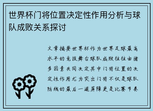 世界杯门将位置决定性作用分析与球队成败关系探讨