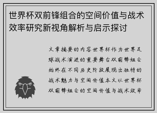世界杯双前锋组合的空间价值与战术效率研究新视角解析与启示探讨 世界杯双前锋组合的空间价值与战术效率研究新视角解析与启示探讨