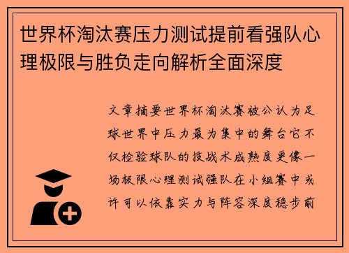 世界杯淘汰赛压力测试提前看强队心理极限与胜负走向解析全面深度