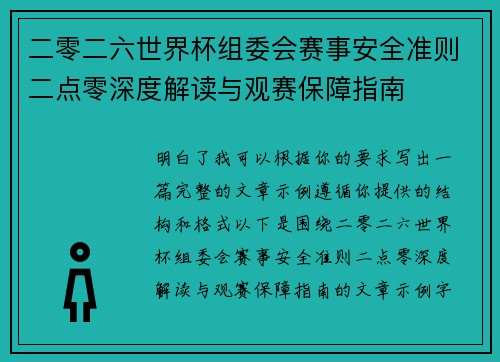 二零二六世界杯组委会赛事安全准则二点零深度解读与观赛保障指南 二零二六世界杯组委会赛事安全准则二点零深度解读与观赛保障指南