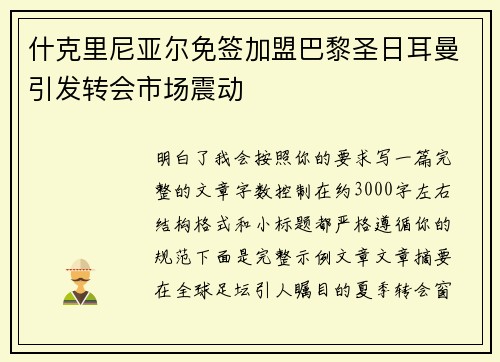 什克里尼亚尔免签加盟巴黎圣日耳曼引发转会市场震动