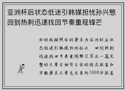 亚洲杯后状态低迷引韩媒担忧孙兴慜回到热刺迅速找回节奏重现锋芒 亚洲杯后状态低迷引韩媒担忧孙兴慜回到热刺迅速找回节奏重现锋芒