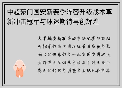 中超豪门国安新赛季阵容升级战术革新冲击冠军与球迷期待再创辉煌