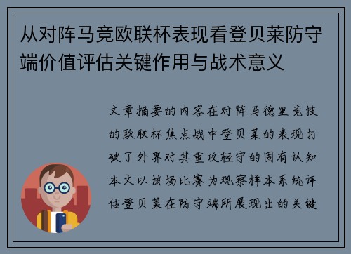 从对阵马竞欧联杯表现看登贝莱防守端价值评估关键作用与战术意义