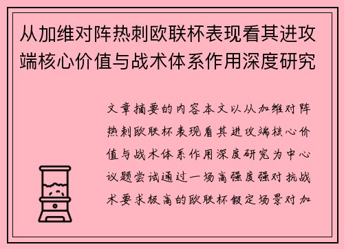 从加维对阵热刺欧联杯表现看其进攻端核心价值与战术体系作用深度研究