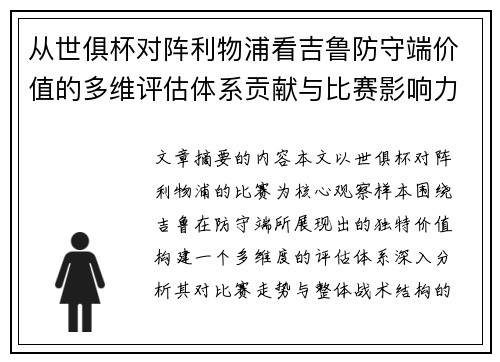 从世俱杯对阵利物浦看吉鲁防守端价值的多维评估体系贡献与比赛影响力 从世俱杯对阵利物浦看吉鲁防守端价值的多维评估体系贡献与比赛影响力