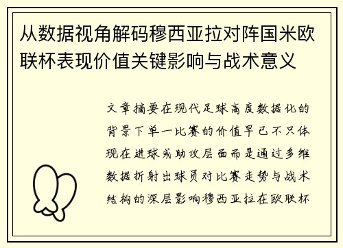 从数据视角解码穆西亚拉对阵国米欧联杯表现价值关键影响与战术意义