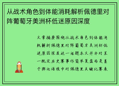 从战术角色到体能消耗解析佩德里对阵葡萄牙美洲杯低迷原因深度