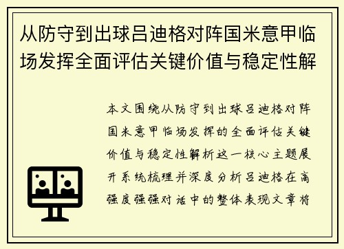 从防守到出球吕迪格对阵国米意甲临场发挥全面评估关键价值与稳定性解析