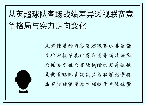 从英超球队客场战绩差异透视联赛竞争格局与实力走向变化 从英超球队客场战绩差异透视联赛竞争格局与实力走向变化