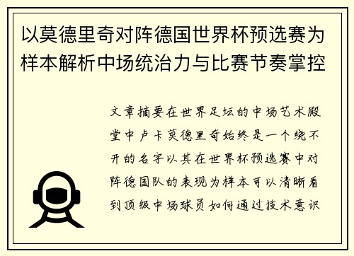 以莫德里奇对阵德国世界杯预选赛为样本解析中场统治力与比赛节奏掌控 以莫德里奇对阵德国世界杯预选赛为样本解析中场统治力与比赛节奏掌控