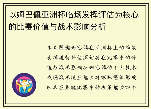 以姆巴佩亚洲杯临场发挥评估为核心的比赛价值与战术影响分析