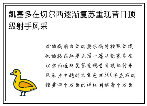 凯塞多在切尔西逐渐复苏重现昔日顶级射手风采 凯塞多在切尔西逐渐复苏重现昔日顶级射手风采
