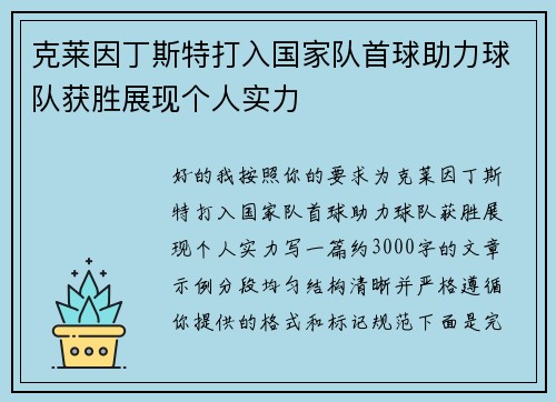 克莱因丁斯特打入国家队首球助力球队获胜展现个人实力