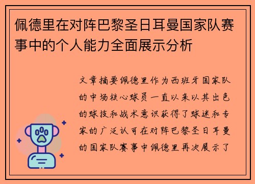 佩德里在对阵巴黎圣日耳曼国家队赛事中的个人能力全面展示分析 佩德里在对阵巴黎圣日耳曼国家队赛事中的个人能力全面展示分析