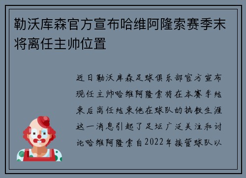 勒沃库森官方宣布哈维阿隆索赛季末将离任主帅位置