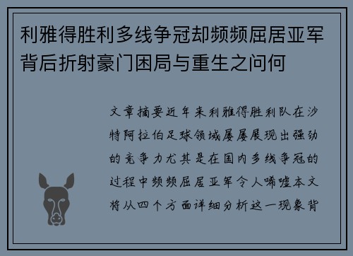 利雅得胜利多线争冠却频频屈居亚军背后折射豪门困局与重生之问何