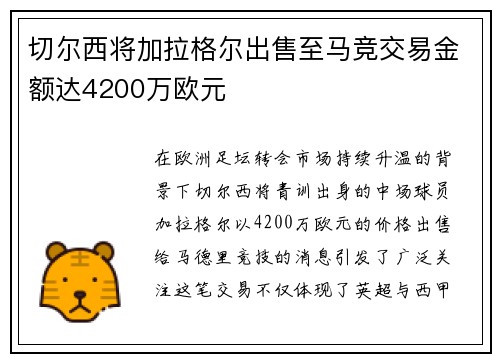 切尔西将加拉格尔出售至马竞交易金额达4200万欧元 切尔西将加拉格尔出售至马竞交易金额达4200万欧元