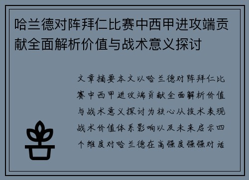 哈兰德对阵拜仁比赛中西甲进攻端贡献全面解析价值与战术意义探讨 哈兰德对阵拜仁比赛中西甲进攻端贡献全面解析价值与战术意义探讨
