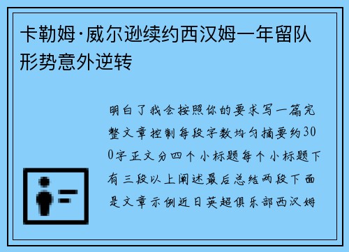 卡勒姆·威尔逊续约西汉姆一年留队形势意外逆转