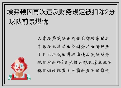 埃弗顿因再次违反财务规定被扣除2分 球队前景堪忧 埃弗顿因再次违反财务规定被扣除2分 球队前景堪忧