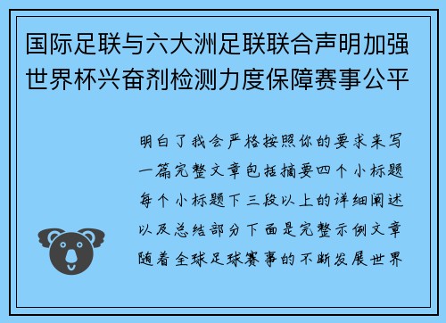 国际足联与六大洲足联联合声明加强世界杯兴奋剂检测力度保障赛事公平