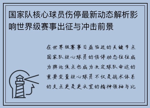 国家队核心球员伤停最新动态解析影响世界级赛事出征与冲击前景