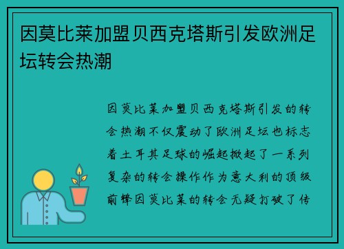 因莫比莱加盟贝西克塔斯引发欧洲足坛转会热潮