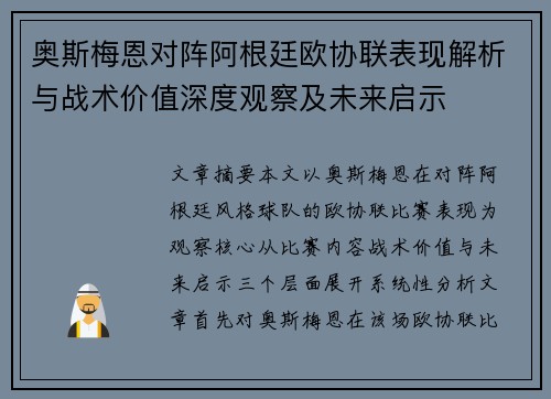 奥斯梅恩对阵阿根廷欧协联表现解析与战术价值深度观察及未来启示 奥斯梅恩对阵阿根廷欧协联表现解析与战术价值深度观察及未来启示