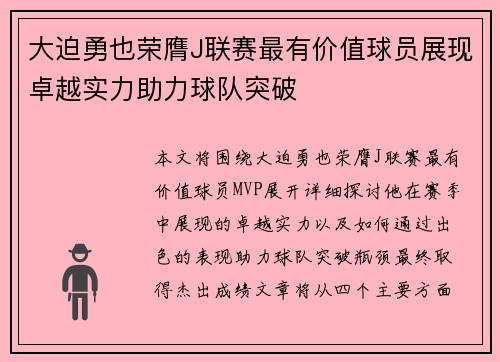 大迫勇也荣膺J联赛最有价值球员展现卓越实力助力球队突破