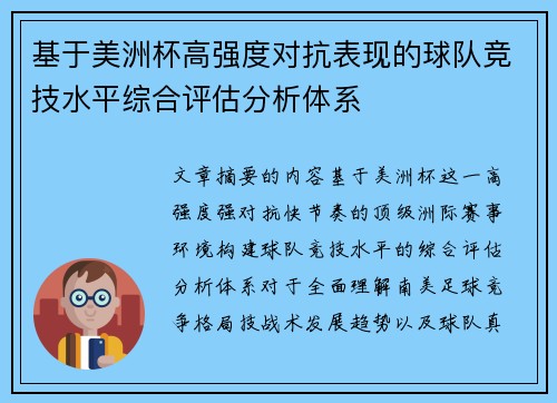 基于美洲杯高强度对抗表现的球队竞技水平综合评估分析体系 基于美洲杯高强度对抗表现的球队竞技水平综合评估分析体系