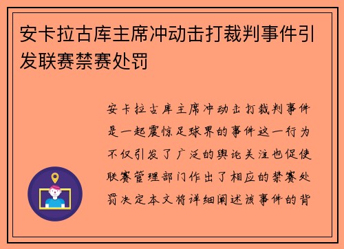 安卡拉古库主席冲动击打裁判事件引发联赛禁赛处罚 安卡拉古库主席冲动击打裁判事件引发联赛禁赛处罚