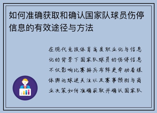 如何准确获取和确认国家队球员伤停信息的有效途径与方法 如何准确获取和确认国家队球员伤停信息的有效途径与方法