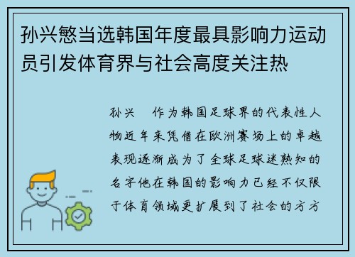 孙兴慜当选韩国年度最具影响力运动员引发体育界与社会高度关注热