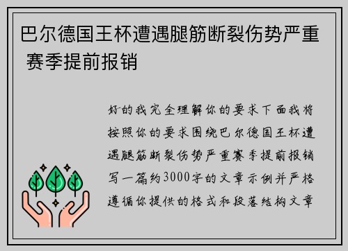巴尔德国王杯遭遇腿筋断裂伤势严重 赛季提前报销