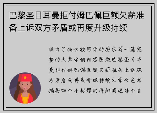 巴黎圣日耳曼拒付姆巴佩巨额欠薪准备上诉双方矛盾或再度升级持续