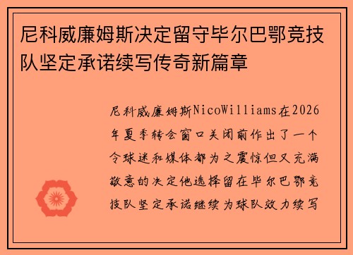 尼科威廉姆斯决定留守毕尔巴鄂竞技队坚定承诺续写传奇新篇章 尼科威廉姆斯决定留守毕尔巴鄂竞技队坚定承诺续写传奇新篇章