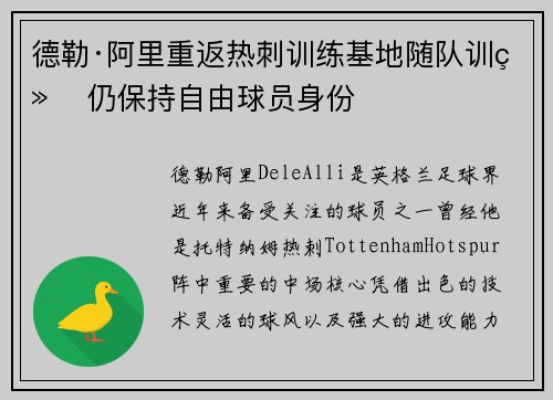 德勒·阿里重返热刺训练基地随队训练 仍保持自由球员身份