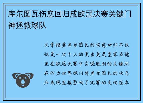 库尔图瓦伤愈回归成欧冠决赛关键门神拯救球队