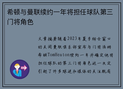希顿与曼联续约一年将担任球队第三门将角色