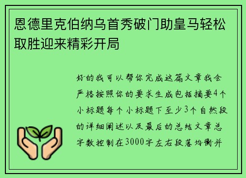 恩德里克伯纳乌首秀破门助皇马轻松取胜迎来精彩开局