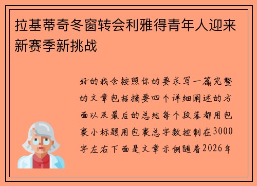 拉基蒂奇冬窗转会利雅得青年人迎来新赛季新挑战 拉基蒂奇冬窗转会利雅得青年人迎来新赛季新挑战
