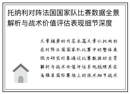 托纳利对阵法国国家队比赛数据全景解析与战术价值评估表现细节深度 托纳利对阵法国国家队比赛数据全景解析与战术价值评估表现细节深度